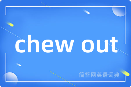 chew out是什么意思,chew out的中文翻译 chew out