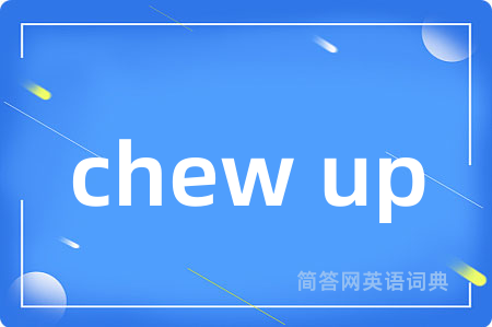 chew up是什么意思,chew up的中文翻译 chew up