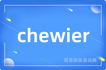 chewier是什么意思,chewier的中文翻译 chewier