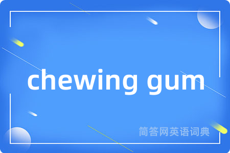 chewing gum是什么意思,chewing gum的中文翻译 chewing gum