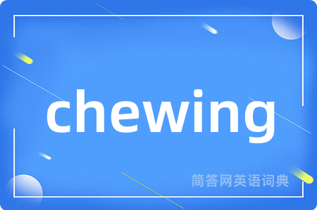 chewing是什么意思,chewing的中文翻译 chewing