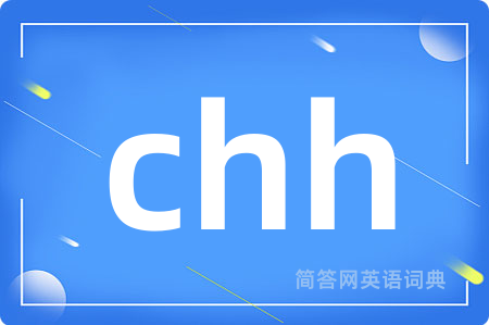 chh是什么意思,chh的中文翻译 chh