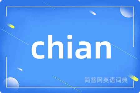 chian是什么意思,chian的中文翻译 chian