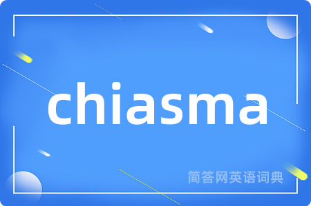 chiasma是什么意思,chiasma的中文翻译 chiasma