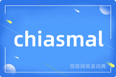 chiasmal是什么意思,chiasmal的中文翻译 chiasmal