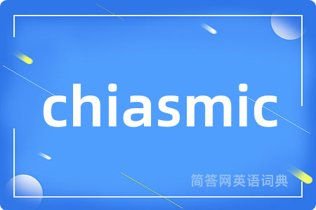 chiasmic是什么意思,chiasmic的中文翻译 chiasmic