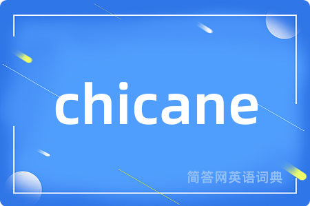chicane是什么意思,chicane的中文翻译 chicane