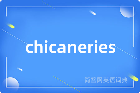 chicaneries是什么意思,chicaneries的中文翻译 chicaneries