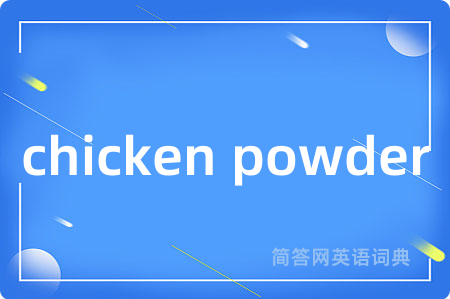 chicken powder是什么意思,chicken powder的中文翻译 chicken powder