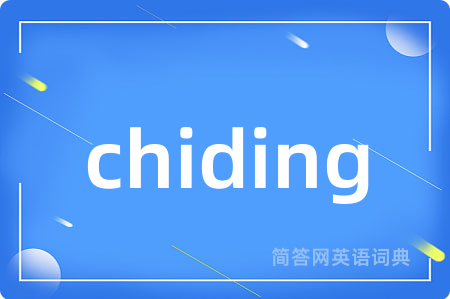 chiding是什么意思,chiding的中文翻译 chiding