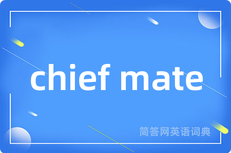 chief mate是什么意思,chief mate的中文翻译 chief mate