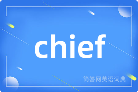 chief是什么意思,chief的中文翻译 chief