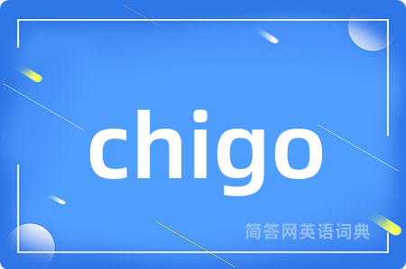 chigo是什么意思,chigo的中文翻译 chigo