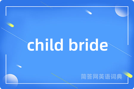 child bride是什么意思,child bride的中文翻译 child bride