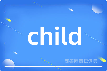 child是什么意思,child的中文翻译 child