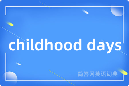 childhood days是什么意思,childhood days的中文翻译 childhood days