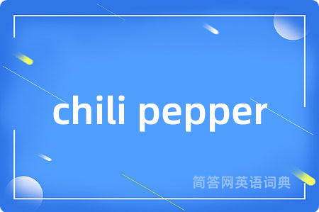 chili pepper是什么意思,chili pepper的中文翻译 chili pepper
