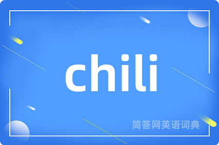 chili是什么意思,chili的中文翻译 chili