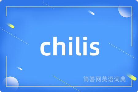 chilis是什么意思,chilis的中文翻译 chilis