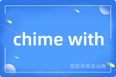 chime with是什么意思,chime with的中文翻译 chime with
