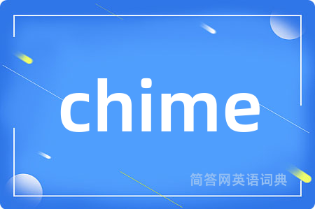 chime是什么意思,chime的中文翻译 chime
