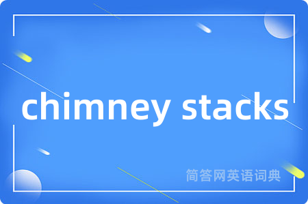 chimney stacks是什么意思,chimney stacks的中文翻译 chimney stacks