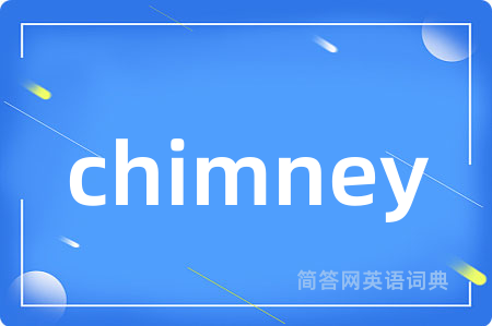 chimney是什么意思,chimney的中文翻译 chimney