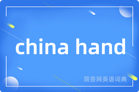 china hand是什么意思,china hand的中文翻译 china hand