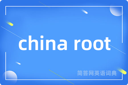 china root是什么意思,china root的中文翻译 china root