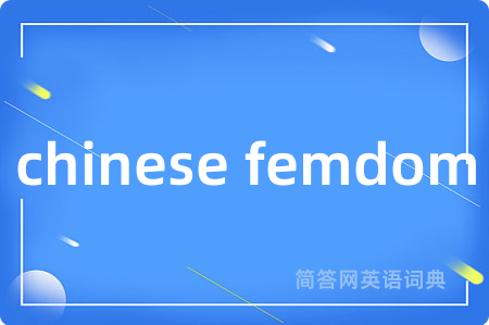 chinese femdom是什么意思,chinese femdom的中文翻译 chinese femdom