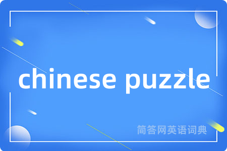 chinese puzzle是什么意思,chinese puzzle的中文翻译 chinese puzzle