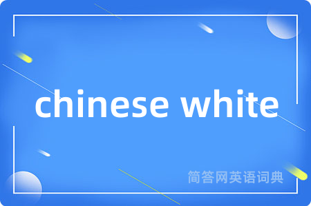 chinese white是什么意思,chinese white的中文翻译 chinese white