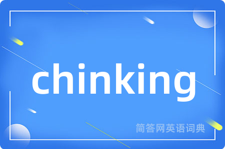 chinking是什么意思,chinking的中文翻译 chinking