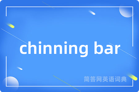 chinning bar是什么意思,chinning bar的中文翻译 chinning bar