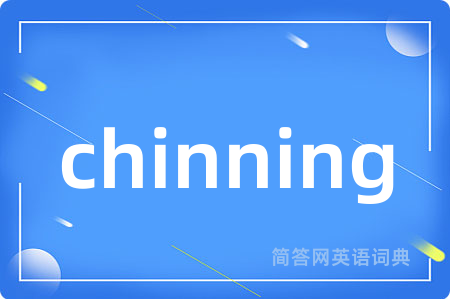 chinning是什么意思,chinning的中文翻译 chinning