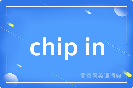 chip in是什么意思,chip in的中文翻译 chip in