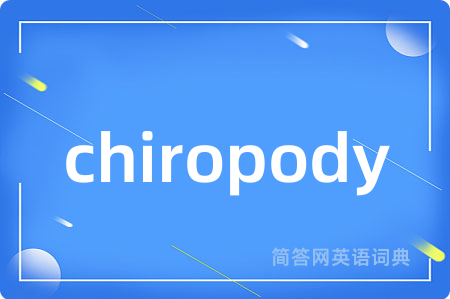 chiropody是什么意思,chiropody的中文翻译 chiropody