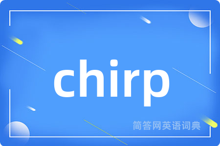 chirp是什么意思,chirp的中文翻译 chirp