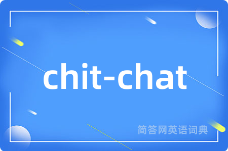 chit-chat是什么意思,chit-chat的中文翻译 chit-chat