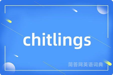 chitlings是什么意思,chitlings的中文翻译 chitlings