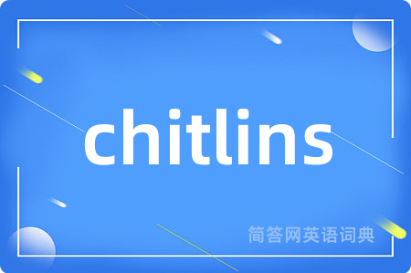 chitlins是什么意思,chitlins的中文翻译 chitlins