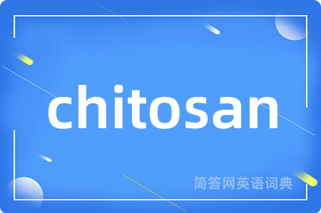 chitosan是什么意思,chitosan的中文翻译 chitosan
