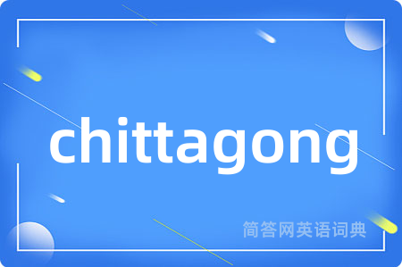 chittagong是什么意思,chittagong的中文翻译 chittagong