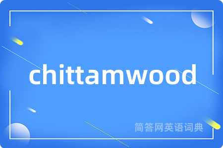 chittamwood是什么意思,chittamwood的中文翻译 chittamwood