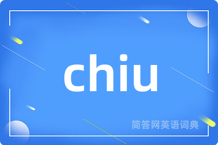 chiu是什么意思,chiu的中文翻译 chiu