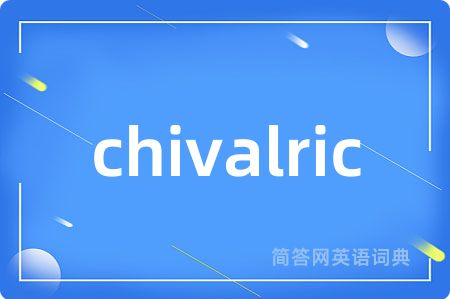 chivalric是什么意思,chivalric的中文翻译 chivalric