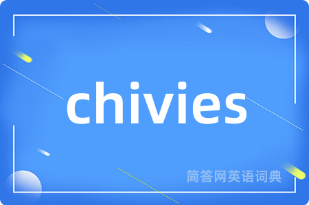 chivies是什么意思,chivies的中文翻译 chivies