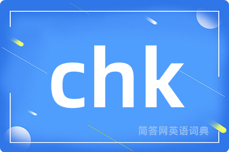 chk是什么意思,chk的中文翻译 chk