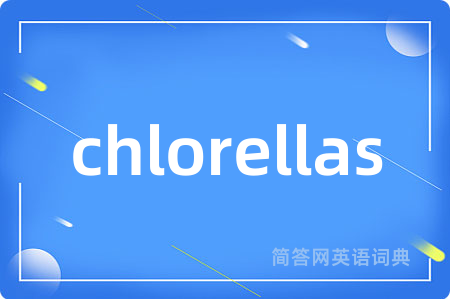 chlorellas是什么意思,chlorellas的中文翻译 chlorellas