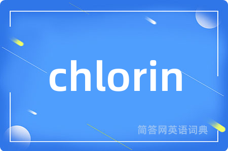 chlorin是什么意思,chlorin的中文翻译 chlorin